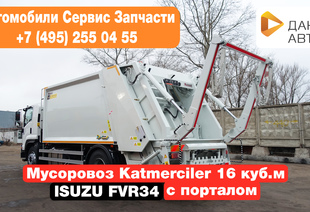 Isuzu FVR34UL-M МУСОРОВОЗ KATMERCILER S-16 (16 м³)